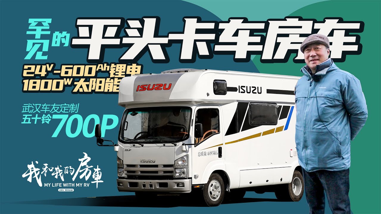 车友专属定制，罕见配置，新星五十铃700P卡车房车