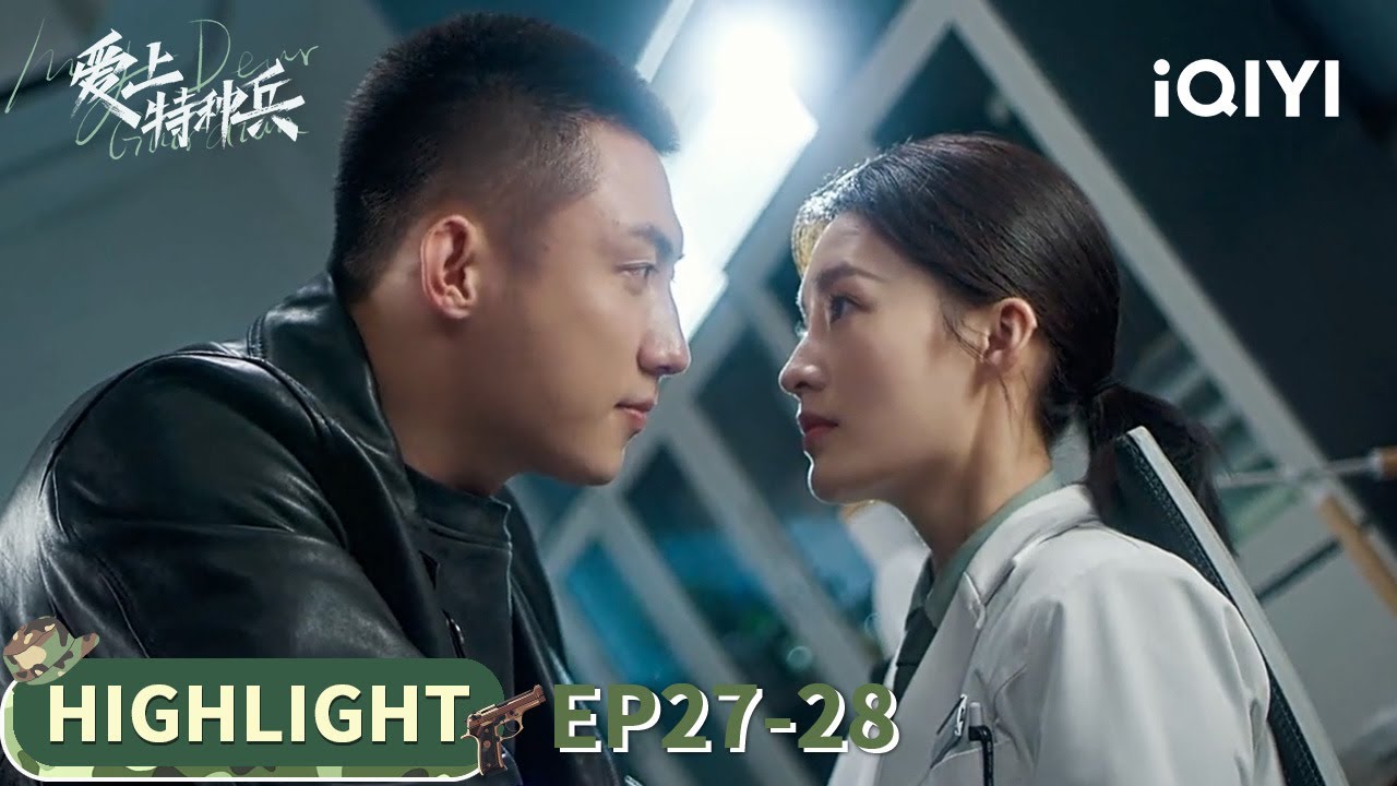 离谱！梁牧泽偷亲夏初，被未来岳父撞见😮| 爱上特种兵 My Dear Guardian | EP27-28 | iQIYI青春剧场