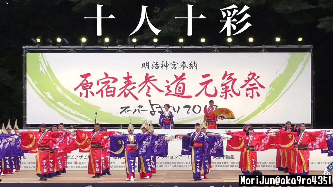 2016年【十人十彩】原宿表参道元氣祭_原宿口ステージ