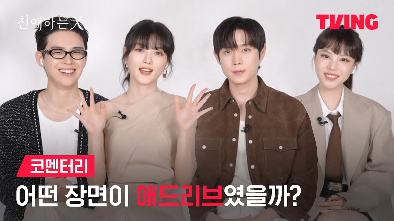 [친애하는 X] 친애즈와 함께 보는 명장면🎬  | 코멘터리ㅣTVING | Dear X