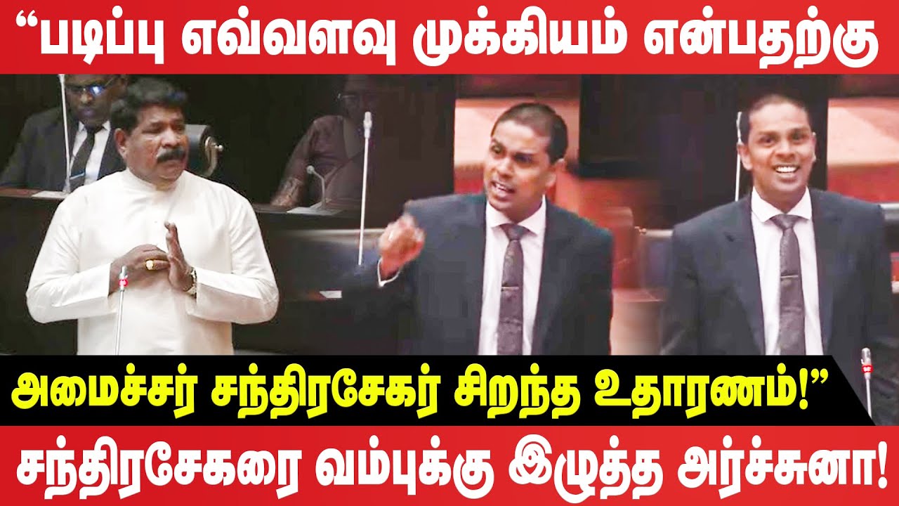 சந்திரசேகரை வம்புக்கு இழுத்த அர்ச்சுனா! | Ramanathan Archchuna | Chandrasekar | Parliament