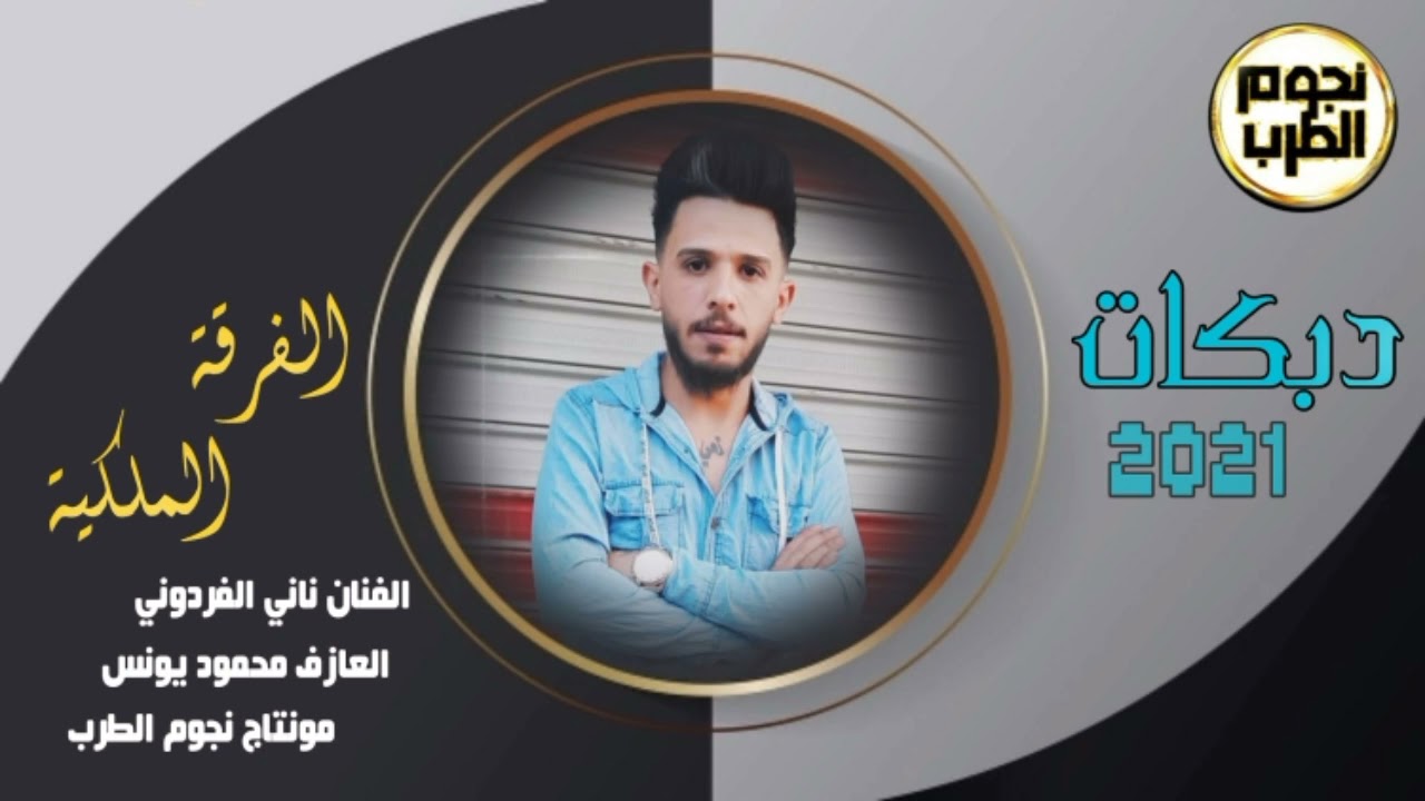 دبكات 2021 الفنان ناني الفردوني ~ حفلة البو ظاهر