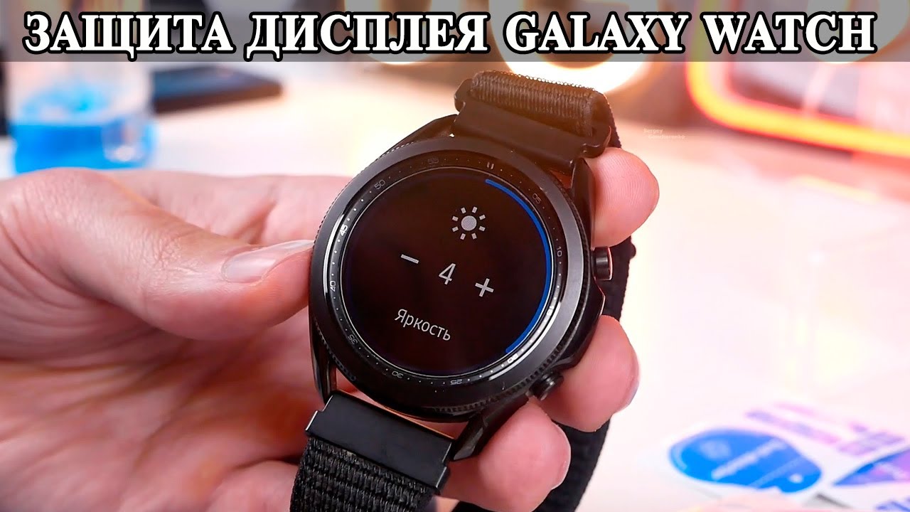 Защитное стекло для Samsung Galaxy Watch 3 и многих других