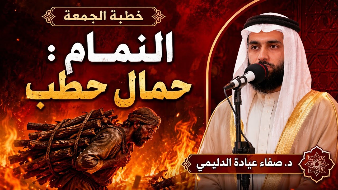 #النمام : حمال حـطب | #الشيخ صفاء عيادة الدليمي