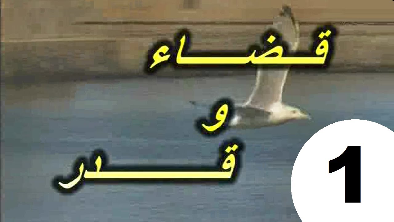 المسلسل الجزائري قضاء و قدر الحلقة 1