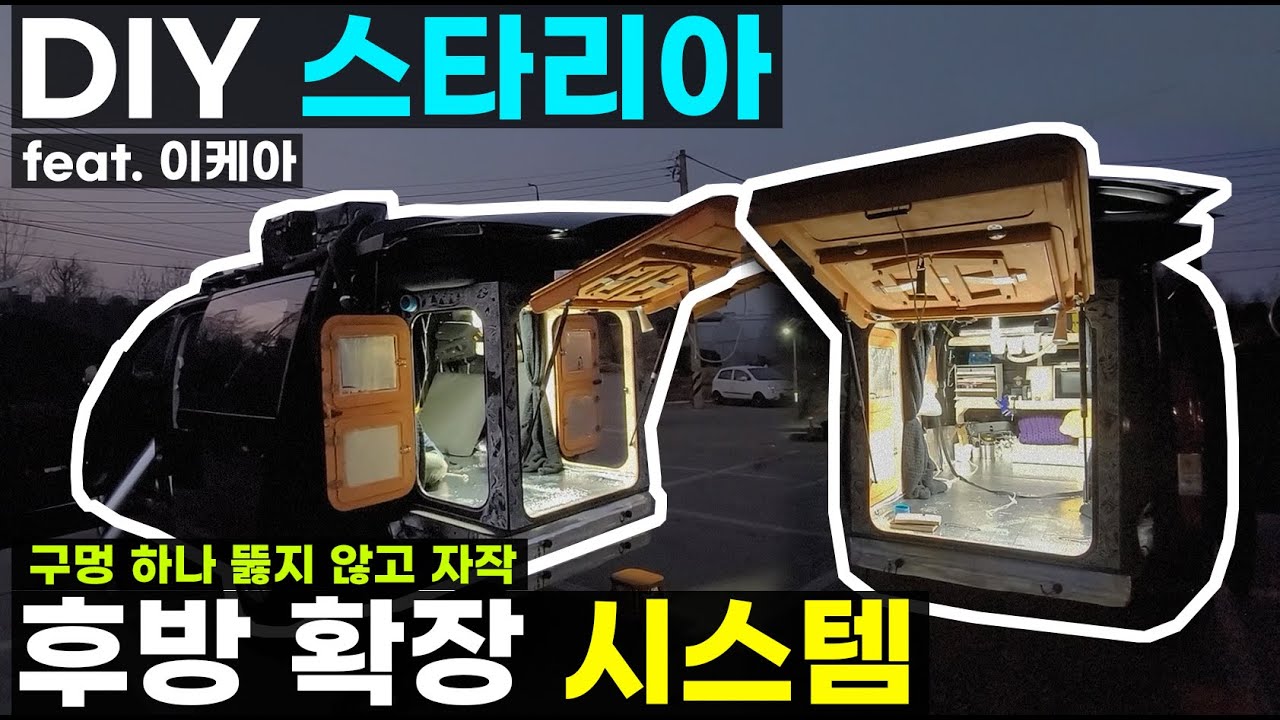 DIY 200만원 으로 만든 스타리아 5밴 구멍 하나 뚫지 않고 후방 확장 시스템을 구현 자작 차박 캠핑카 금손 바깥양반 바야TV 메이드노리터 스타렉스도 가능해 보입니다