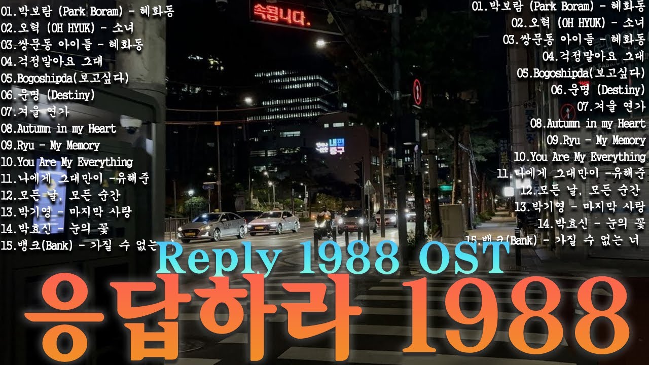 응답하라 1988 OST 노래모음ㅣ추천하는 8090 감성 노래 모음   80-00년대 인기곡, 삽입곡 포함ㅣ옛날 드라마 OST Playlist 년대 한국 드라마 OST