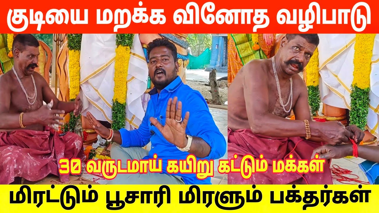 மதுவை அடியோடு மறக்க வைக்கும் பூசாரி | குடியை மறக்க வினோத வழிபாடு | Tamilnadu Drinkers relive life