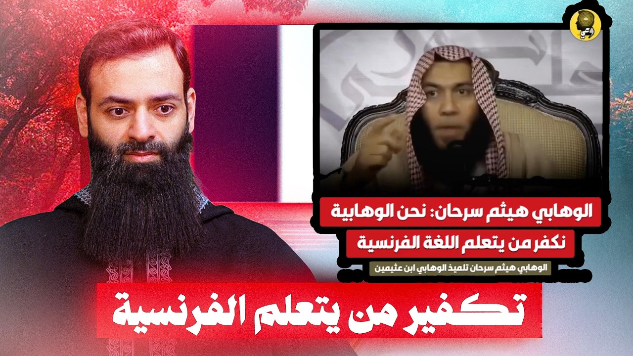 الوهابية يكفرون من يتعلم الفرنسية #محمد_بن_شمس_الدين
