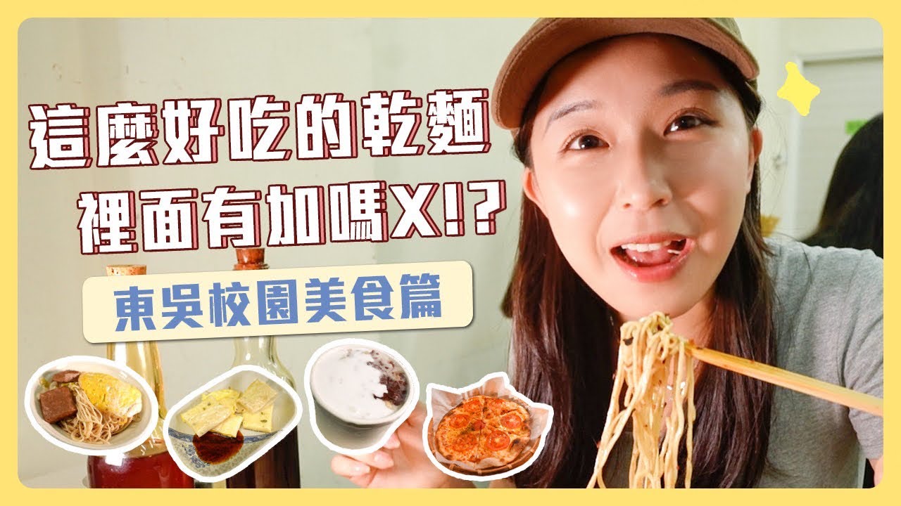 東吳大學是美食沙漠？ 內行人才知道，地表公認最強的福州乾麵就是它！ #時刻旅行  #時刻旅行出任務