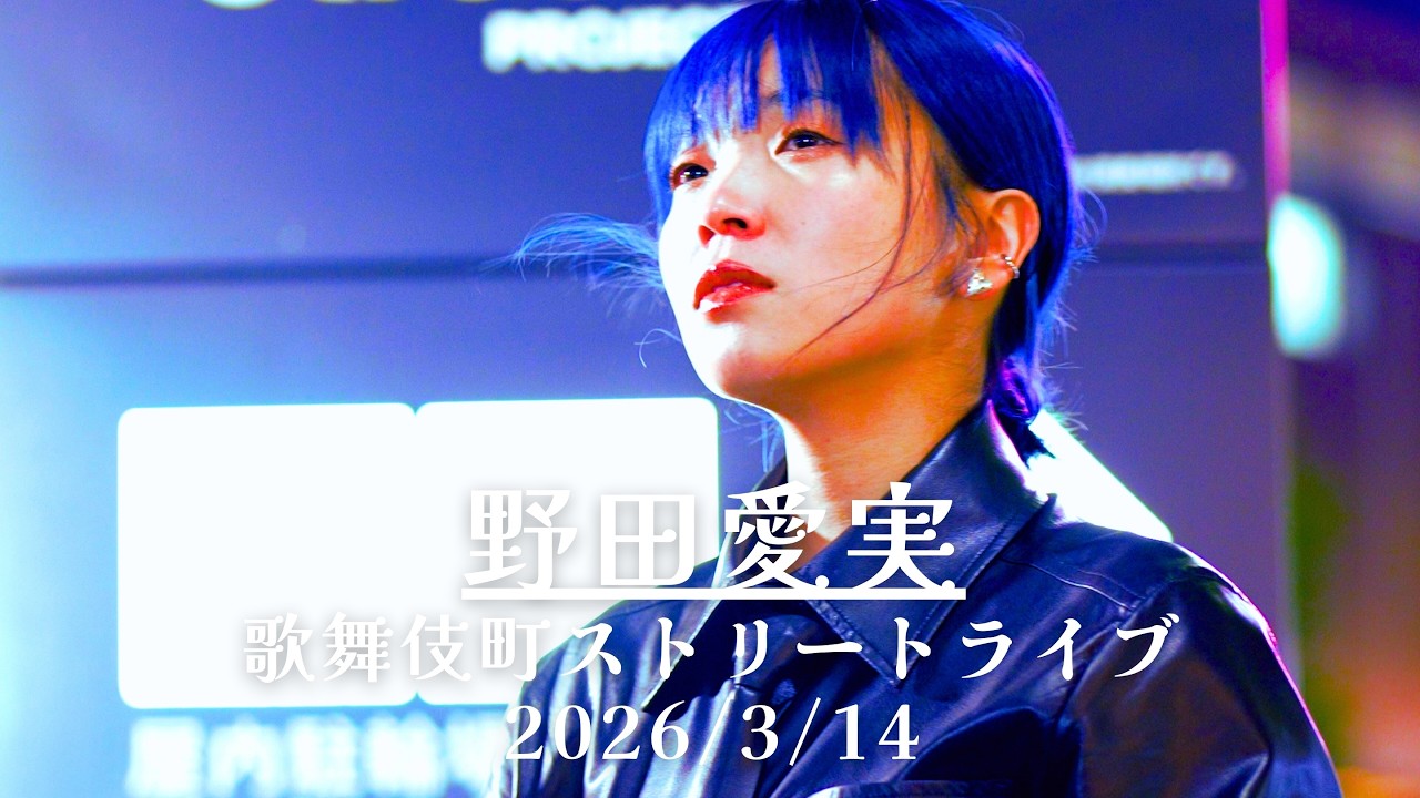 【完全版】野田愛実 歌舞伎町ストリートライブ FULL Ver 2026/3/14 #野田愛実 #歌うま #路上ライブ