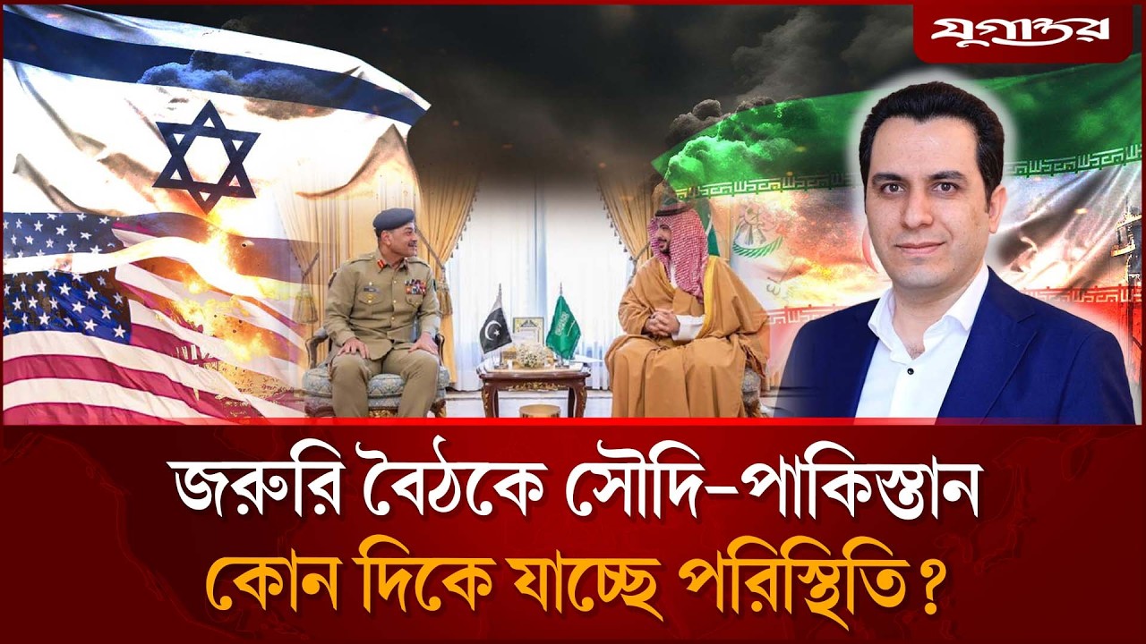 ইরান ইস্যুতে এবার রুদ্ধদ্বার বৈঠকে সৌদি-পাকিস্তান | Saudi Arabia | Iran-Israel War | Jugantor