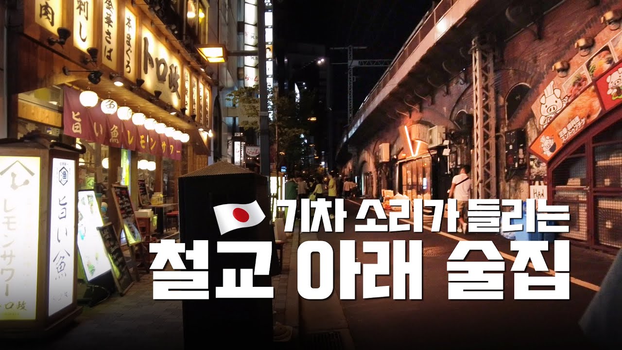 ✈️ 새벽까지 불이 환한 철교 밑 술집 거리 (도쿄 유라쿠초)