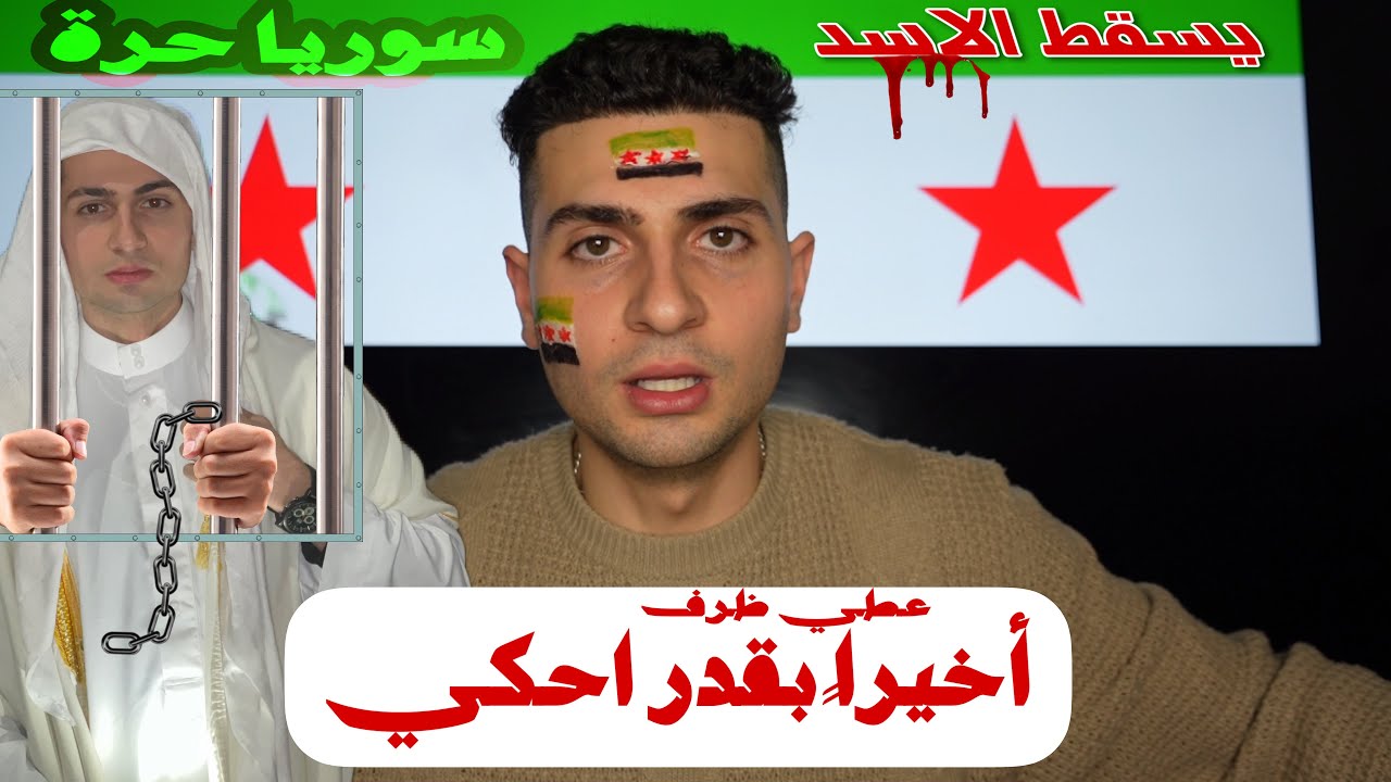 كنت معتـق$ل بسوريا وتحت التهـ$ديد بسبب فيديو عطيه ظرف💔أخيراً تحررت وبقدر احكي قصتي😭يوسف قباني