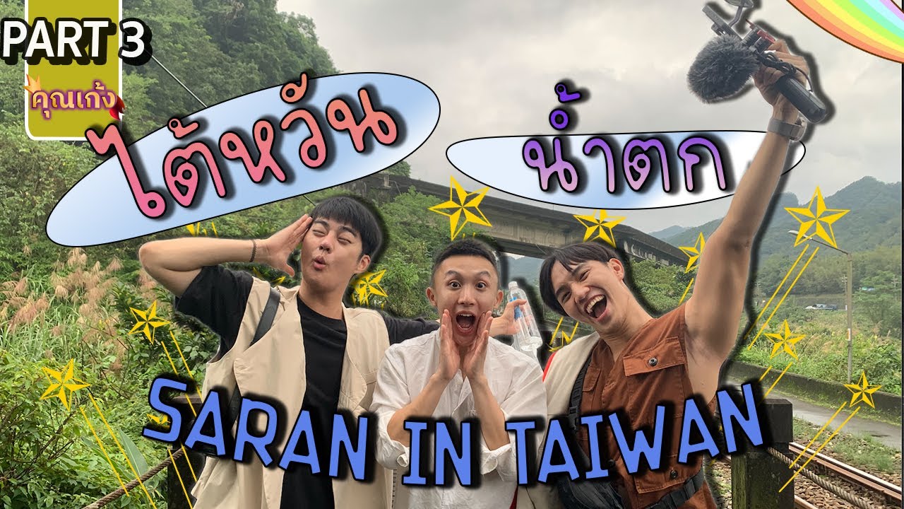 #คุณเก้ง - ไทเป ไต้หวัน day 3 - 4 - เที่ยวหาความรัก แต่ได้ความกลัวกับ @SaranInTaiwan  😨🐅🌳🏞️