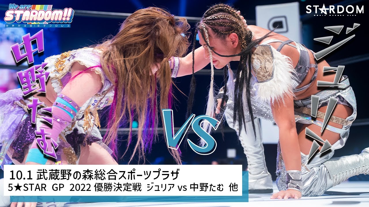 【プレミア公開】 10.1武蔵野 5★STAR GP優勝決定戦 中野たむvsジュリア/10.9名古屋アーティスト戦 大江戸隊vsQQ『We are STARDOM!!』#150【STARDOM】