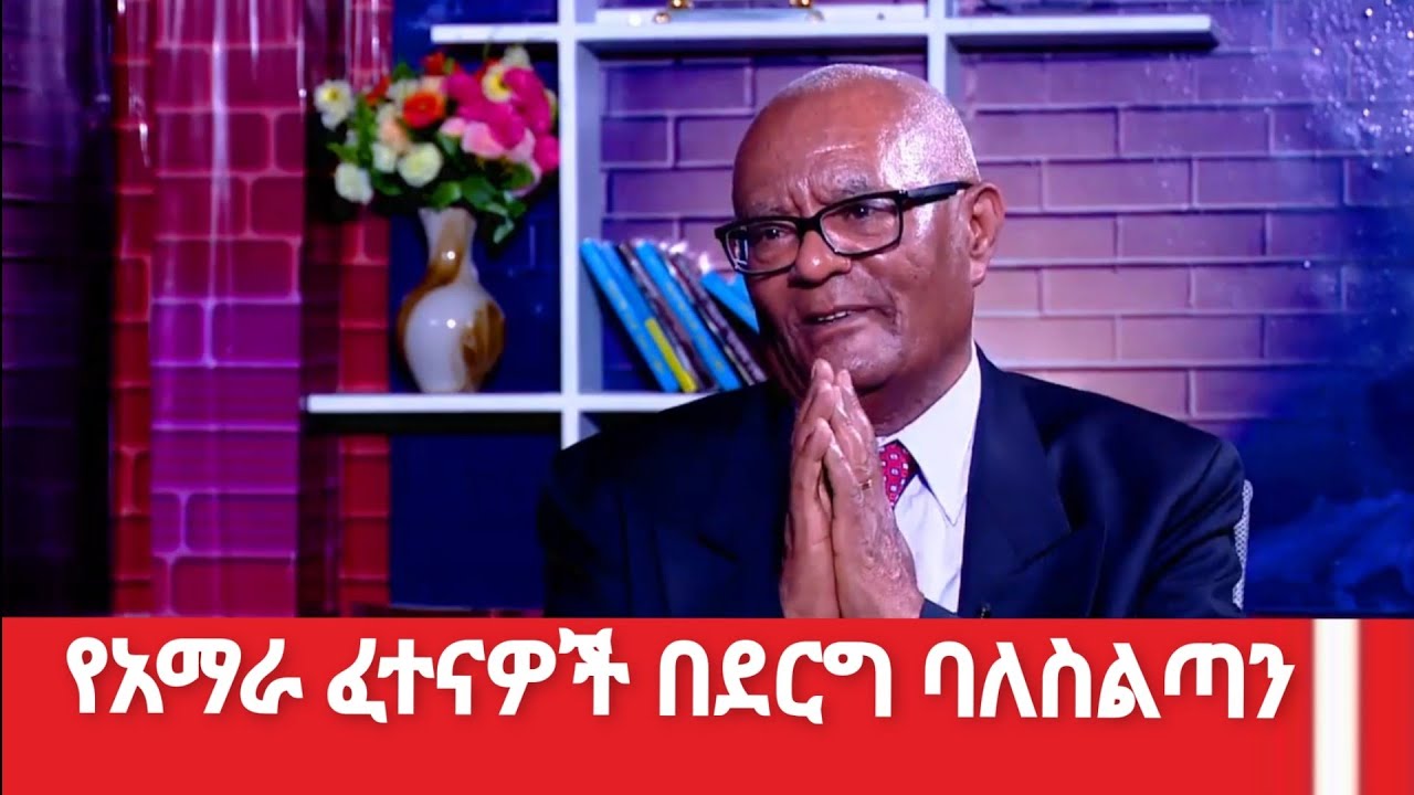 የአማራ ሕዝብ ፈተናዎች በደርግ ባለስልጣን