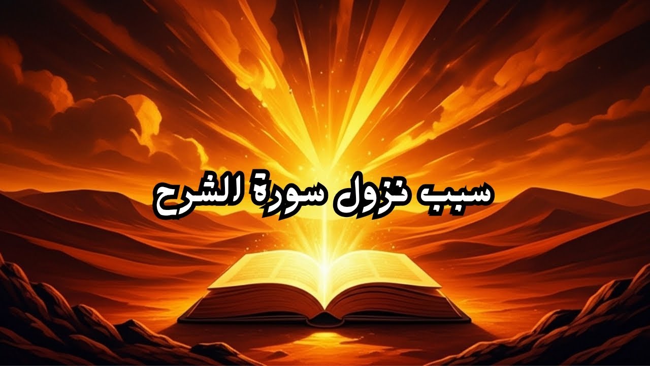 سبب نزول سورة الشرح | رسالة الطمأنينة والفرج للنبي ﷺ