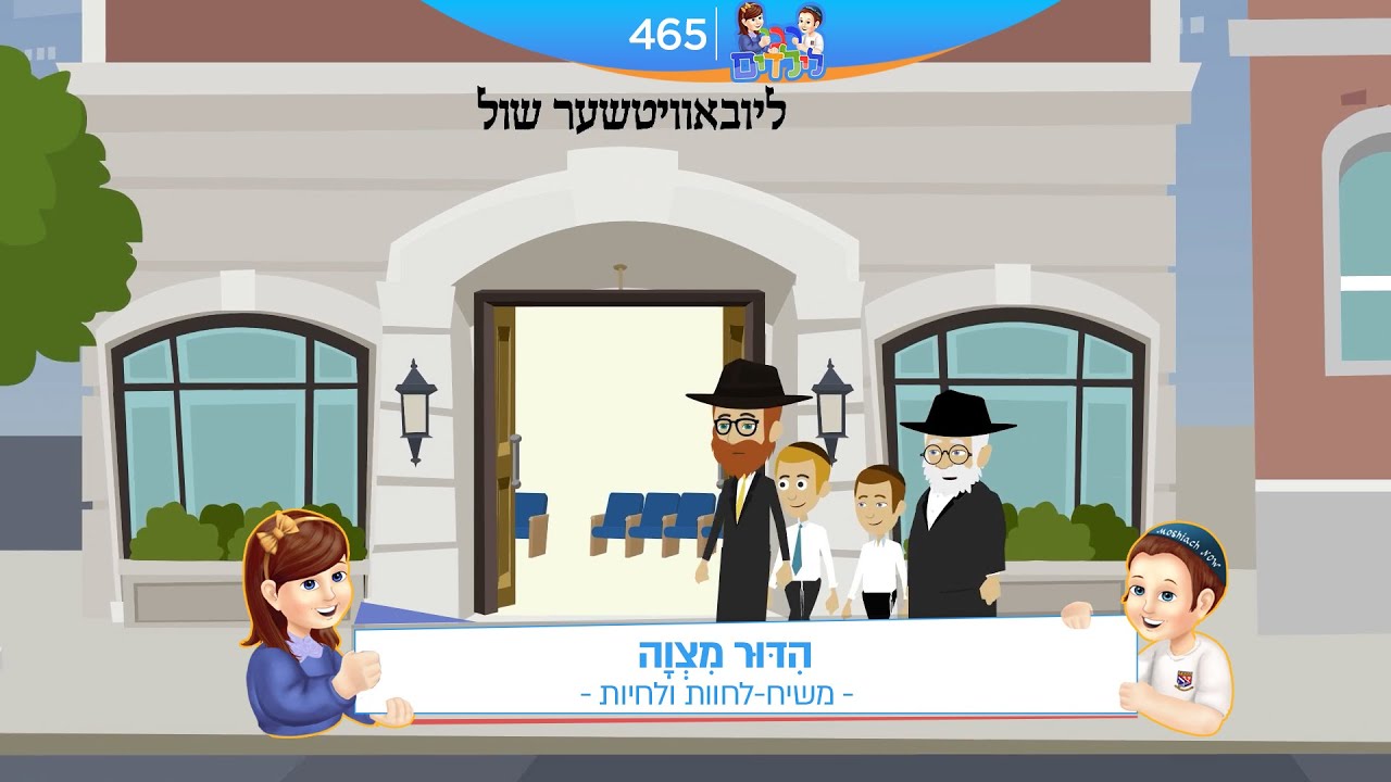 רבי לילדים 465 | הִדּוּר מִצְוָה | משיח
