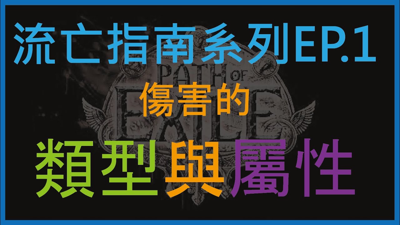 [流亡黯道POE] 傷害類型 與 屬性 (流亡指南系列EP.1)