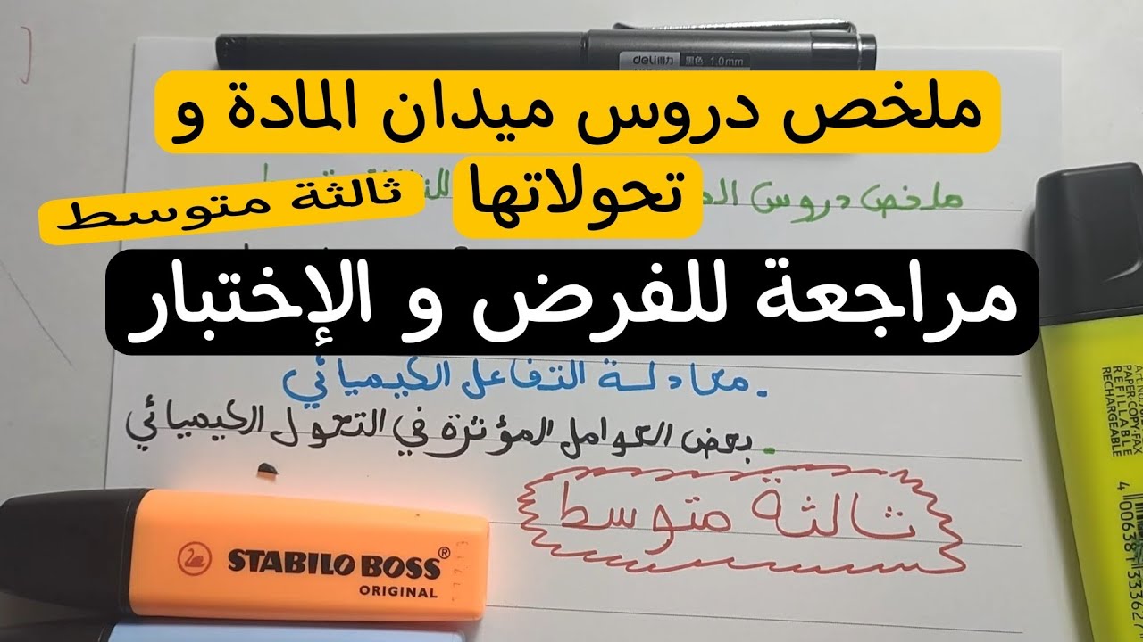 أقوى شرح لجميع دروس المادة و تحولاتها للثالثة متوسط