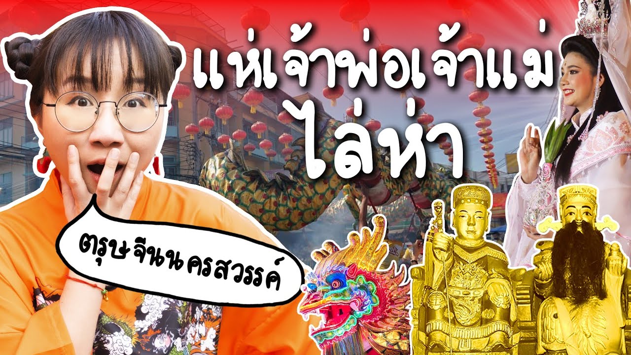 แห่เจ้าพ่อเจ้าแม่ พาเที่ยวตรุษจีนนครสวรรค์ | Point of View x ธนชาตประกันภัย