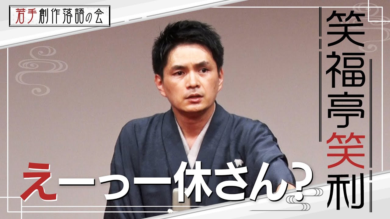 【若手創作落語の会】笑福亭笑利「えーっ一休さん？」　#落語
