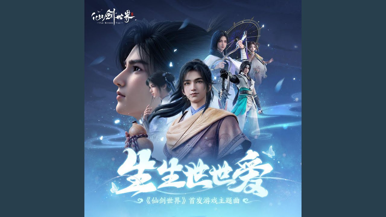 生生世世爱 (《仙剑世界》首发游戏主题曲)