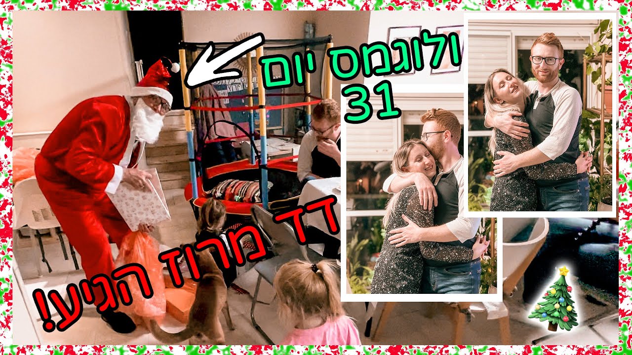 ולוגמס אחרון! חוגגים נובי גוד ומחשבות על העתיד | ולוגמס יום 31