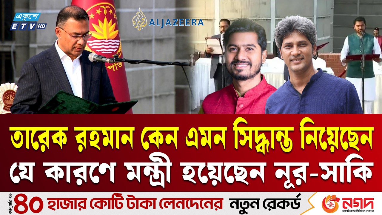 নূর ও সাকি কেন মন্ত্রী হলেন অবশেষে জানা গেল | Nurul Haque Nur | Zonayed Saki | Minister | Ekushey TV