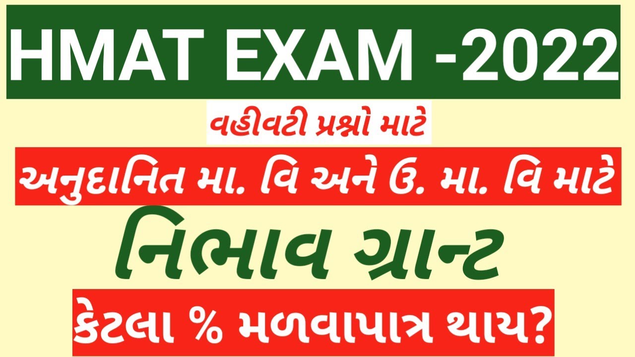 hmat exam vahivati prshno|hmat exam 2022|hmat exam material |grant in aid code 1964|સહાયક અનુદાનનિયમ