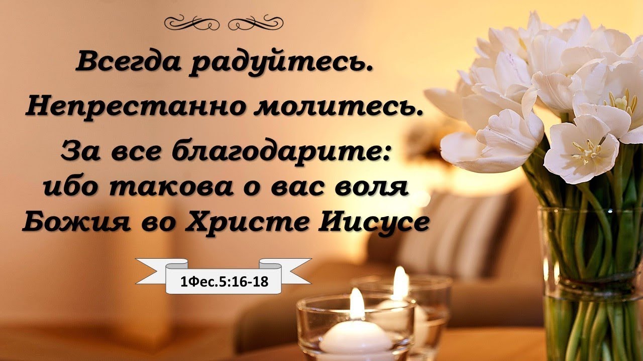 1 Фесолоникийцам 5 гл