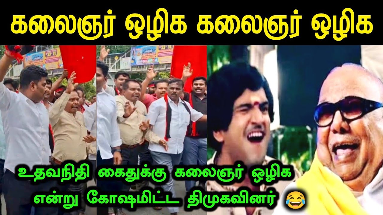 கலைஞர் ஒழிக என்று கோஷமிட்ட திமுகவினர் | UDHAYANITHI STALIN TROLL | TVK VS DMK TROLL | MEME PETTAI