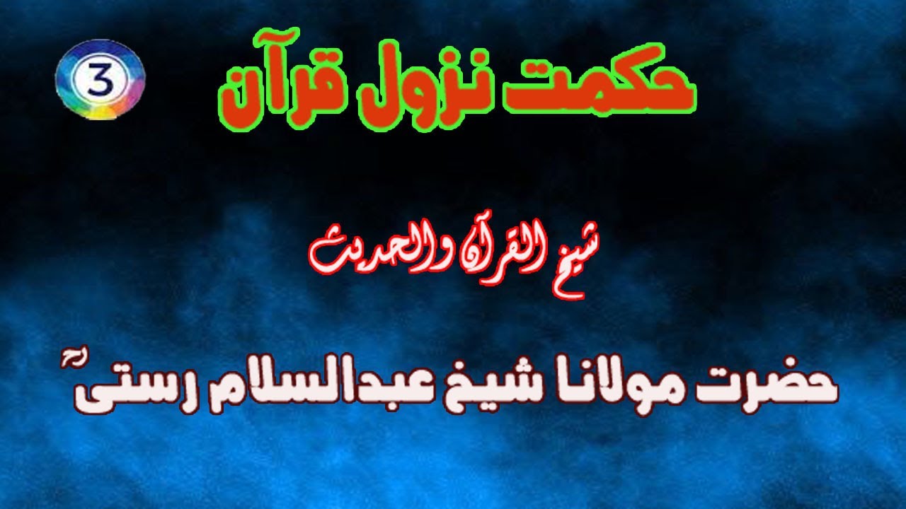 اصول تفسیر درس نمبر 03 حکمت نزول قرآن قرآن شیخ القرآن حضرت مولانا شیخ عبد السلام رستمی رح