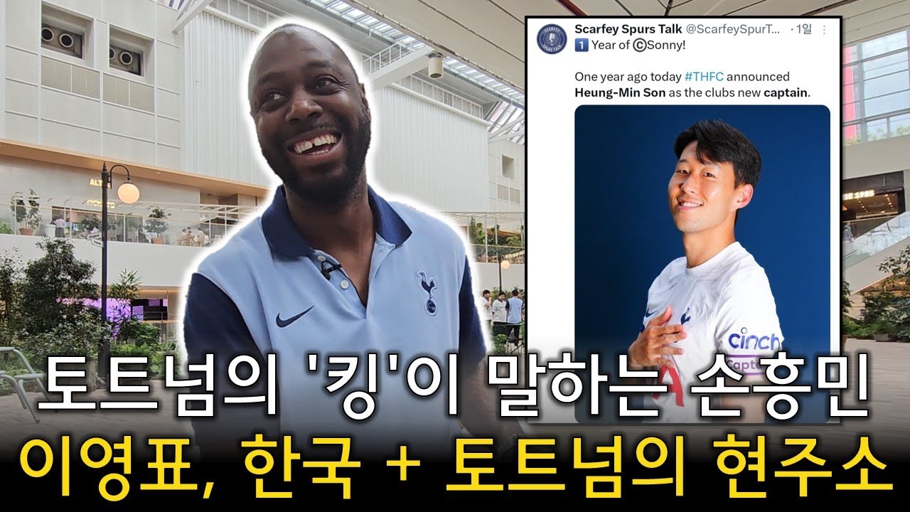 [레들리킹 인터뷰] 토트넘의 '킹'이 말하는 손흥민, 이영표, 한국 + 토트넘의 현주소 (토트넘 현장)