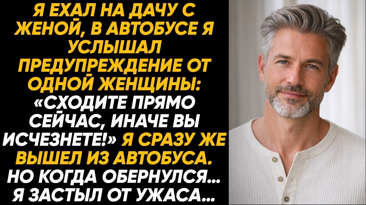 Мы ехали с женой на ферму в автобусе, когда женщина прошептала: «Сходите немедленно, это же опасно…»