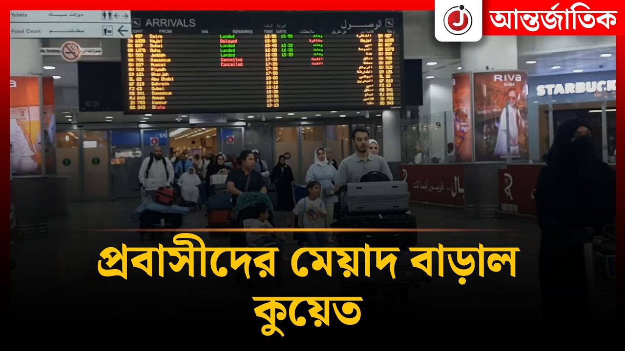 মধ্যপ্রাচ্য সংকট প্রবাসীদের ভিসার মেয়াদ ৩ মাস বাড়াল কুয়েত | Kuwait | Visa | Jago News