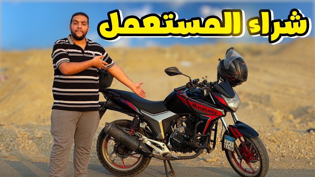 ازاي تشتري موتوسيكل مستعمل من غير ميكانيكي