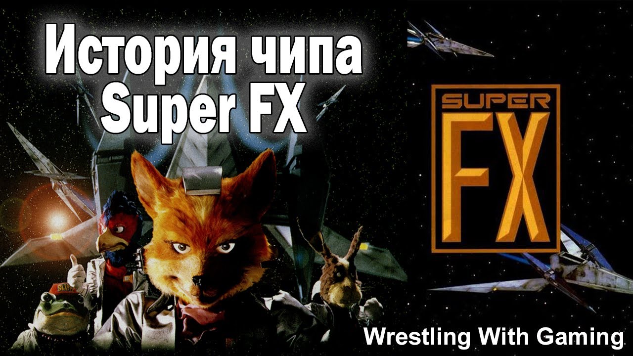 История чипа Super FX для Super Nintendo - WWG [Rus Voice]