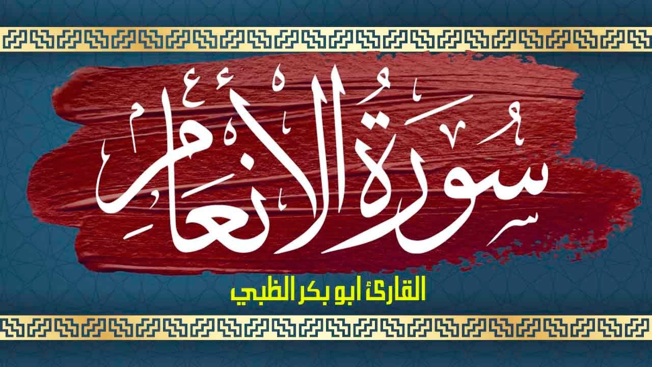 سورة الأنعام كاملة مكتوبة ومترجمة | بصوت القارئ أبوبكر الظبي