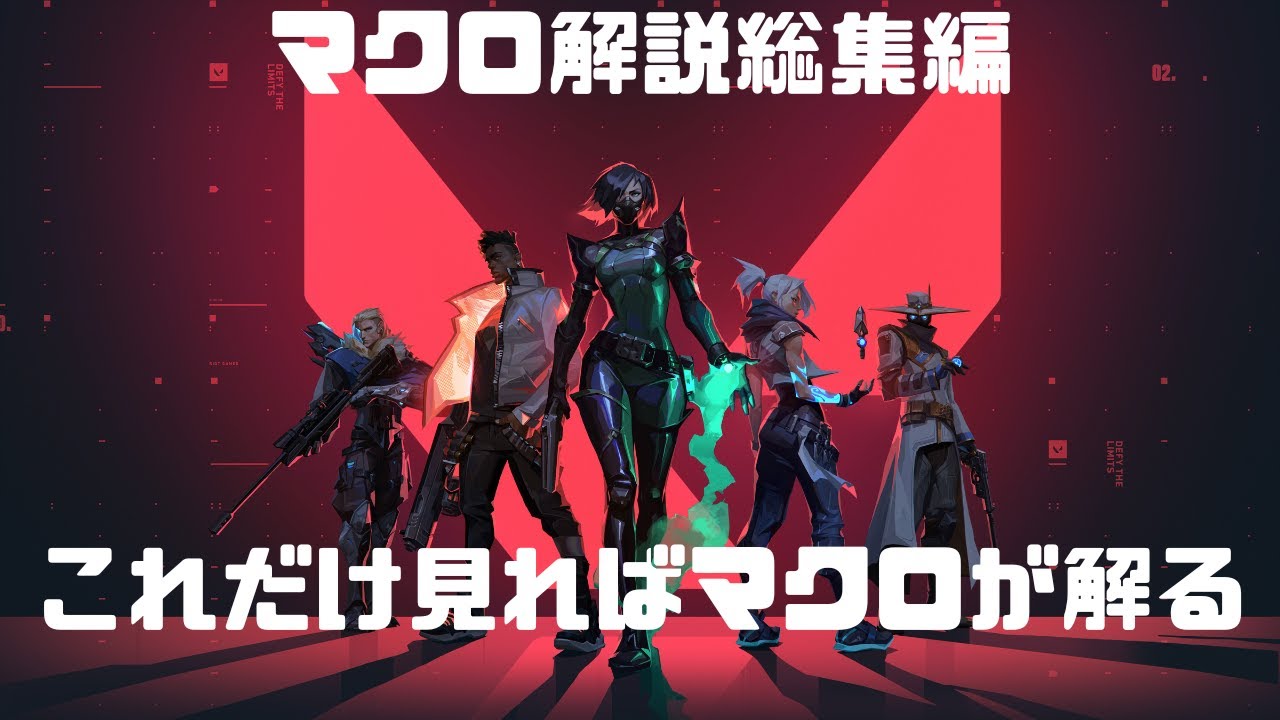 【ヴァロラント】マクロ解説総集編。全マップ
