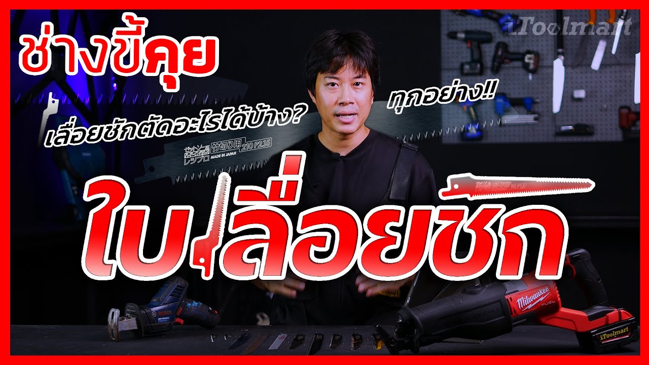 (ช่างขี้คุย EP.50) เจาะลึก ใบเลื่อยชัก ตัดอะไรได้บ้าง?