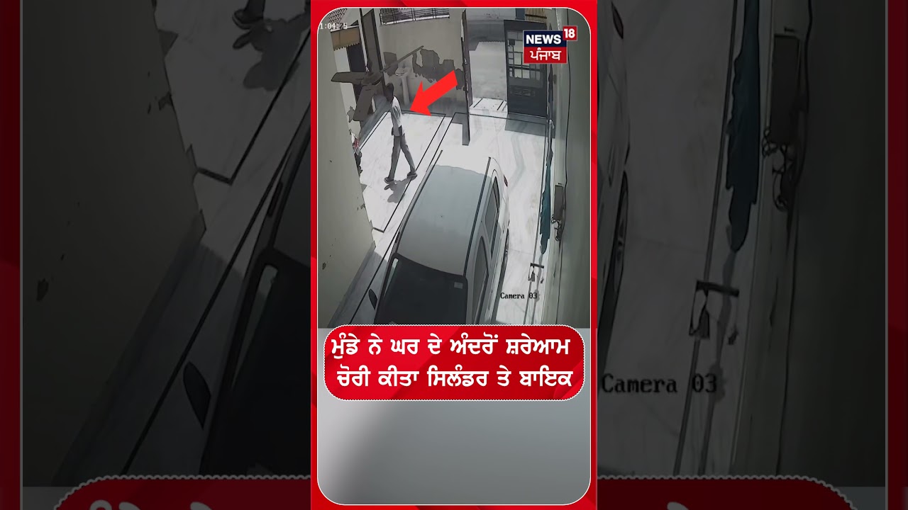 ਮੁੰਡੇ ਨੇ ਘਰ ਦੇ ਅੰਦਰੋਂ ਸ਼ਰੇਆਮ  ਚੋਰੀ ਕੀਤਾ ਸਿਲੰਡਰ ਤੇ ਬਾਇਕ#shorts | N18S
