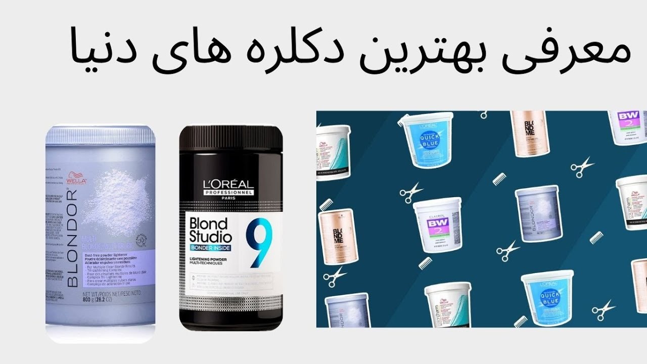 معرفی بهترین برندهای پودر دکلره دنیا ، برترین دکلره های جهان