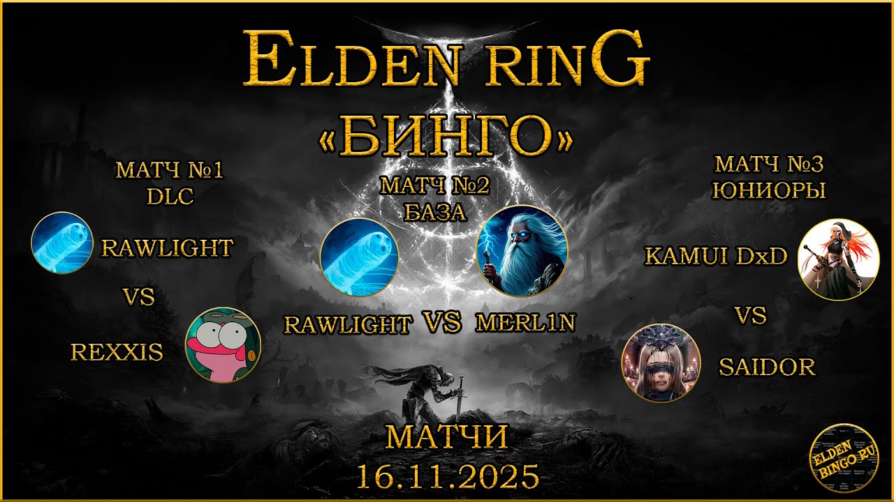 Elden Bingo Ru. Матчи 16.11.2025. Rawlight vs ReXxis, Rawlight vs Merl1n, Saidor vs Kamui DxD