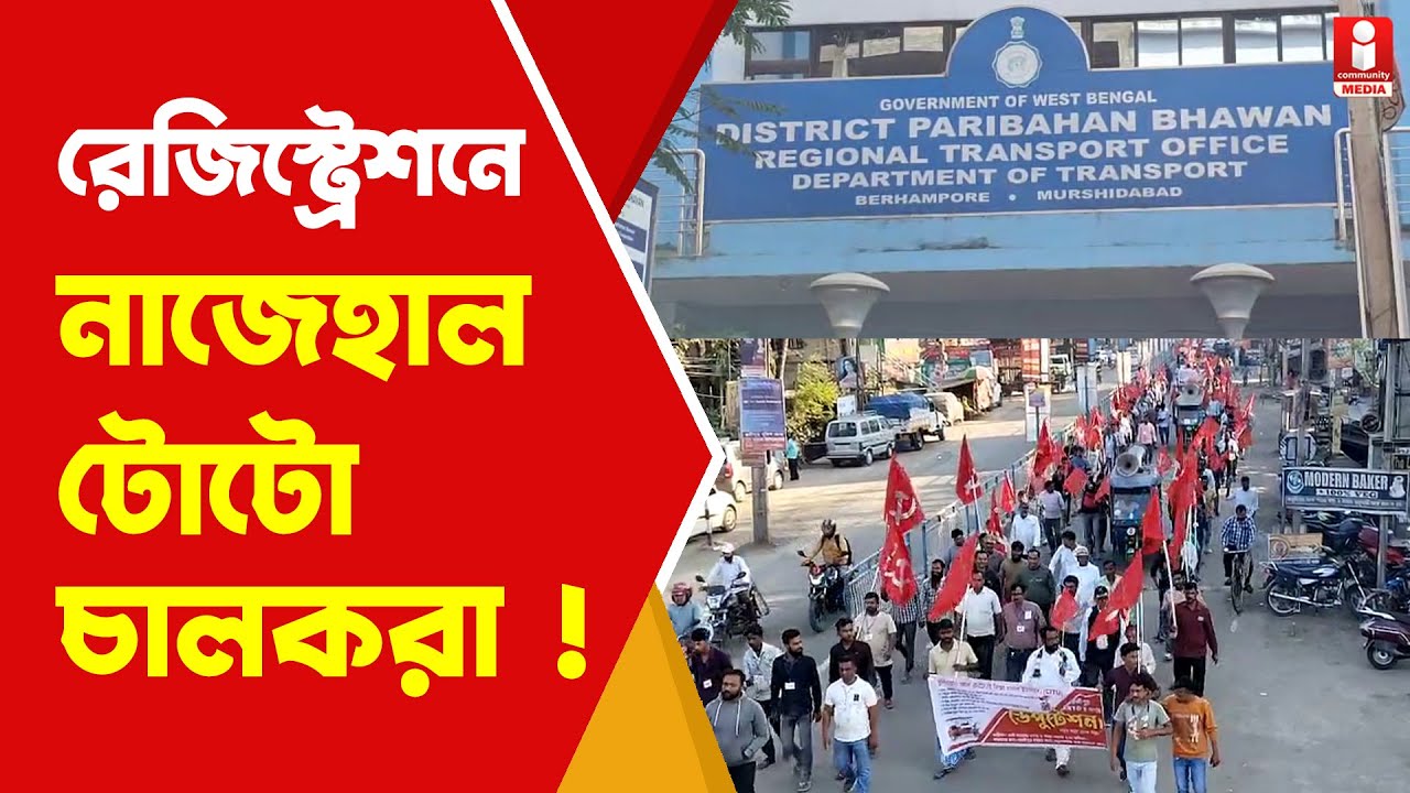Toto Registration রেজিস্ট্রেশন নিয়ে কেন বারবার বিক্ষোভ টোটো চালকদের