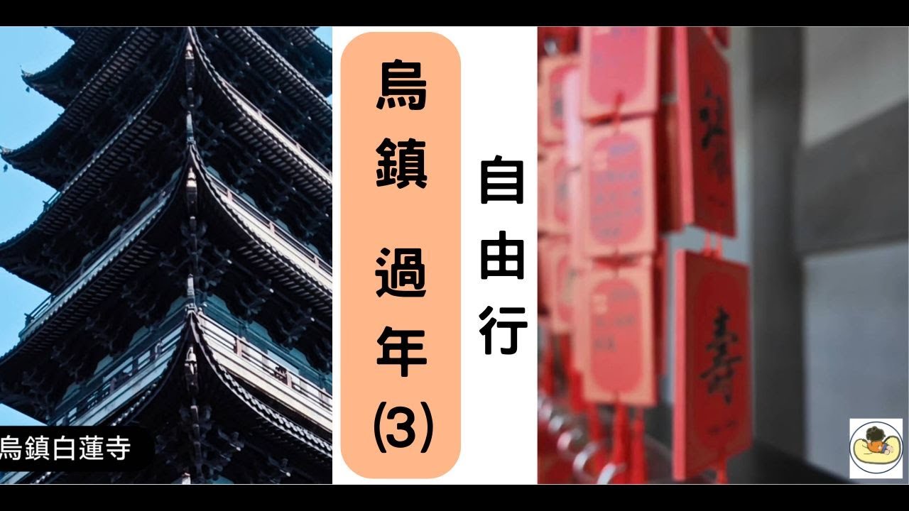 烏鎮自由行(2天一夜)白蓮塔，枕水早餐，水巷驛，早茶客沒吃（不想努力的阿姨）
