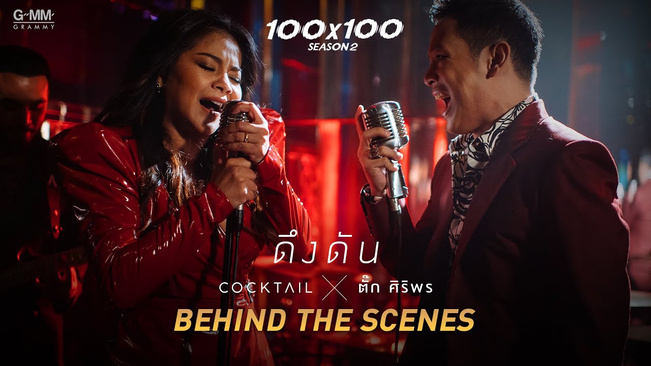 Behind The Scenes ดึงดัน Cocktail x ตั๊ก ศิรพร