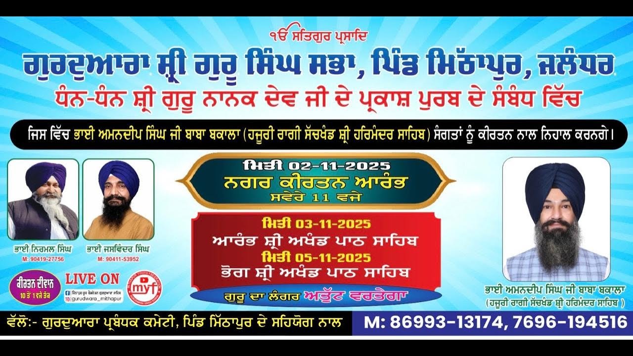 ਗੁਰਦੁਆਰਾ ਸ੍ਰੀ ਗੁਰੂ ਸਿੰਘ ਸਭਾ, ਪਿੰਡ ਮਿੱਠਾਪੁਰ, ਜਲੰਧਰ ਧੰਨ-ਧੰਨ ਸ੍ਰੀ ਗੁਰੂ ਨਾਨਕ ਦੇਵ ਜੀ ਦੇ ਪ੍ਰਕਾਸ਼ ਪੁਰਬ