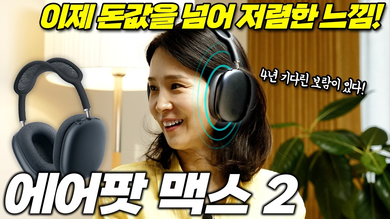 에어팟 맥스 2세대, 4년 만의 귀환. 이게 단순한 헤드폰입니까?